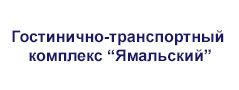 Гостинично-транспортный комплекс «Ямальский»